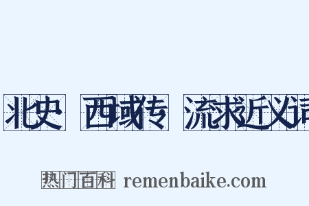 北史·西域传·流求近义词是什么意思的图片